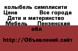 колыбель симплисити › Цена ­ 6 500 - Все города Дети и материнство » Мебель   . Пензенская обл.